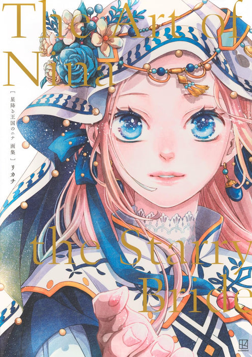 The Art of Nina the Starry Bride (Hoshifuru Oukoku no Nina)