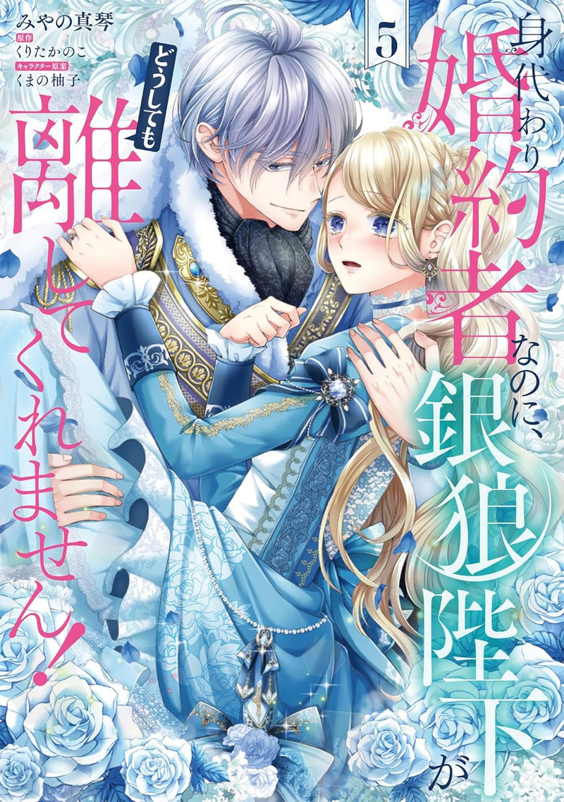 Migawari Konyakusha nanoni, Ginrou Heika ga Doushitemo Hanashite Kuremasen! 5