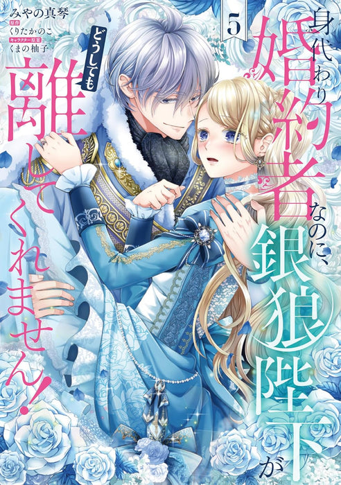 Migawari Konyakusha nanoni, Ginrou Heika ga Doushitemo Hanashite Kuremasen! 5