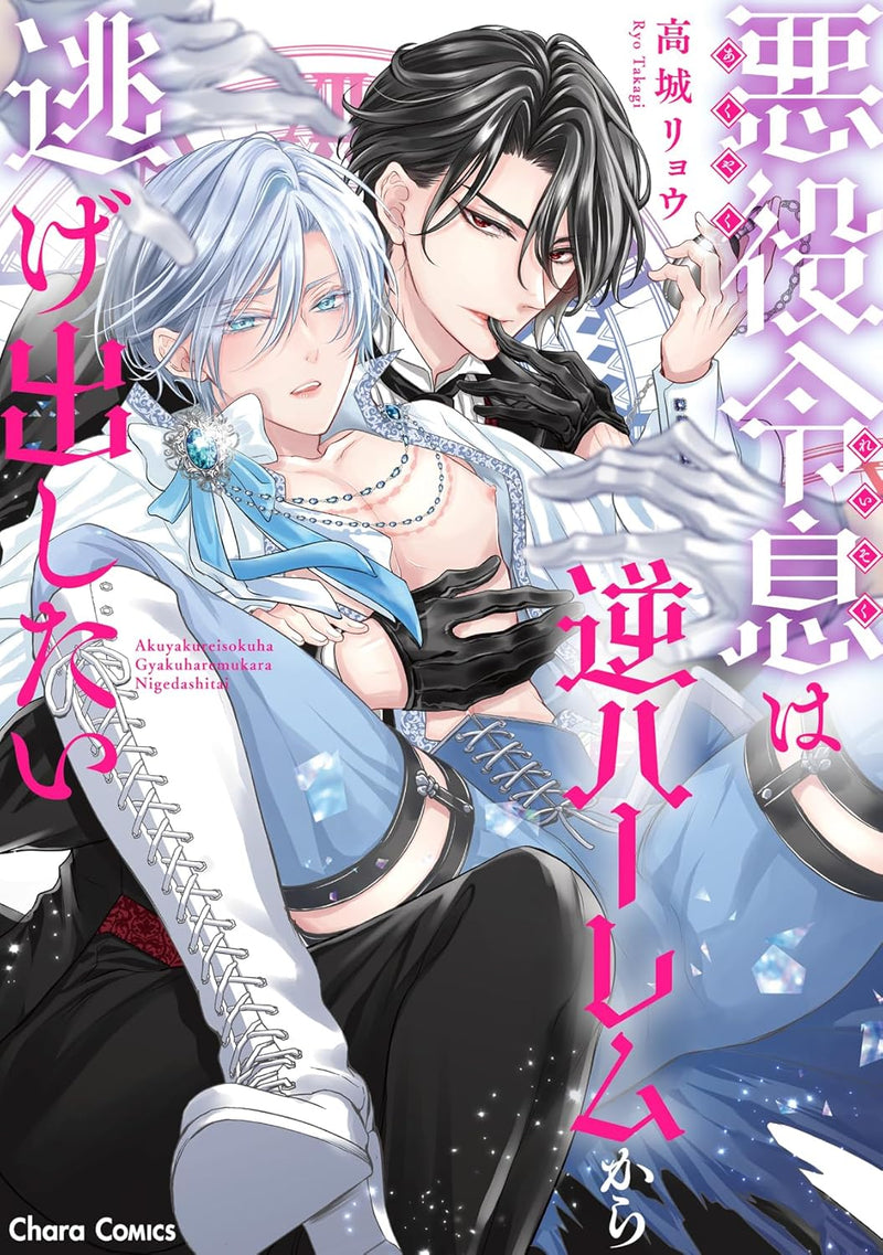 Akuyaku Reisoku wa Gyaku Harem kara Nigedashitai