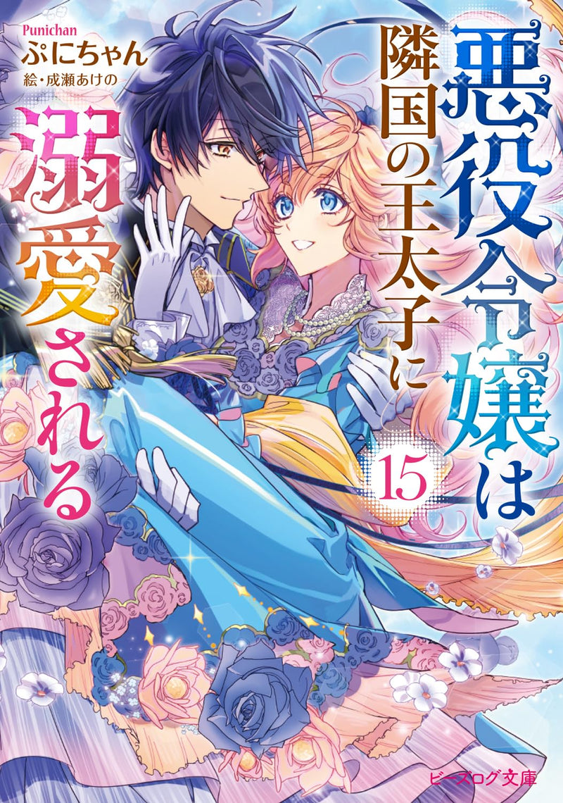 The Villainess Is Adored By The Crown Prince Of The Neighboring Kingdom 15 (Light Novel)