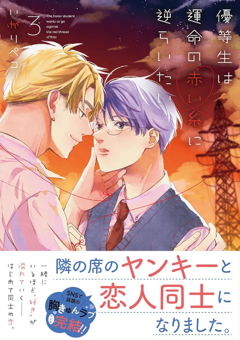 Yuutousei wa Unmei no Akai Ito ni Sakaraitai 3