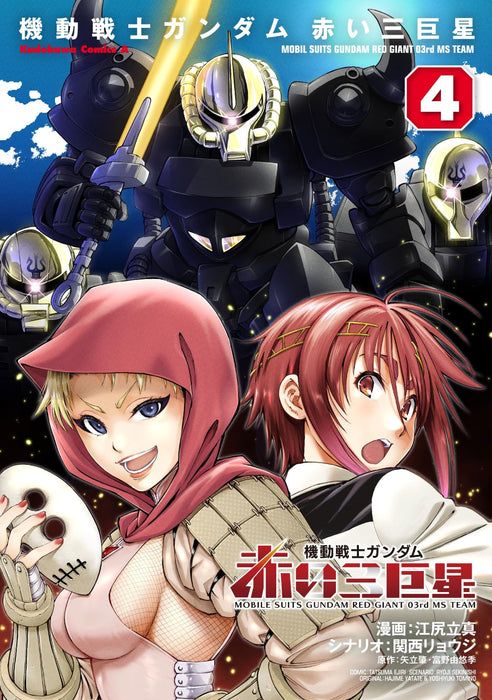 Mobile Suits Gundam: Red Giant 03rd MS Team 4