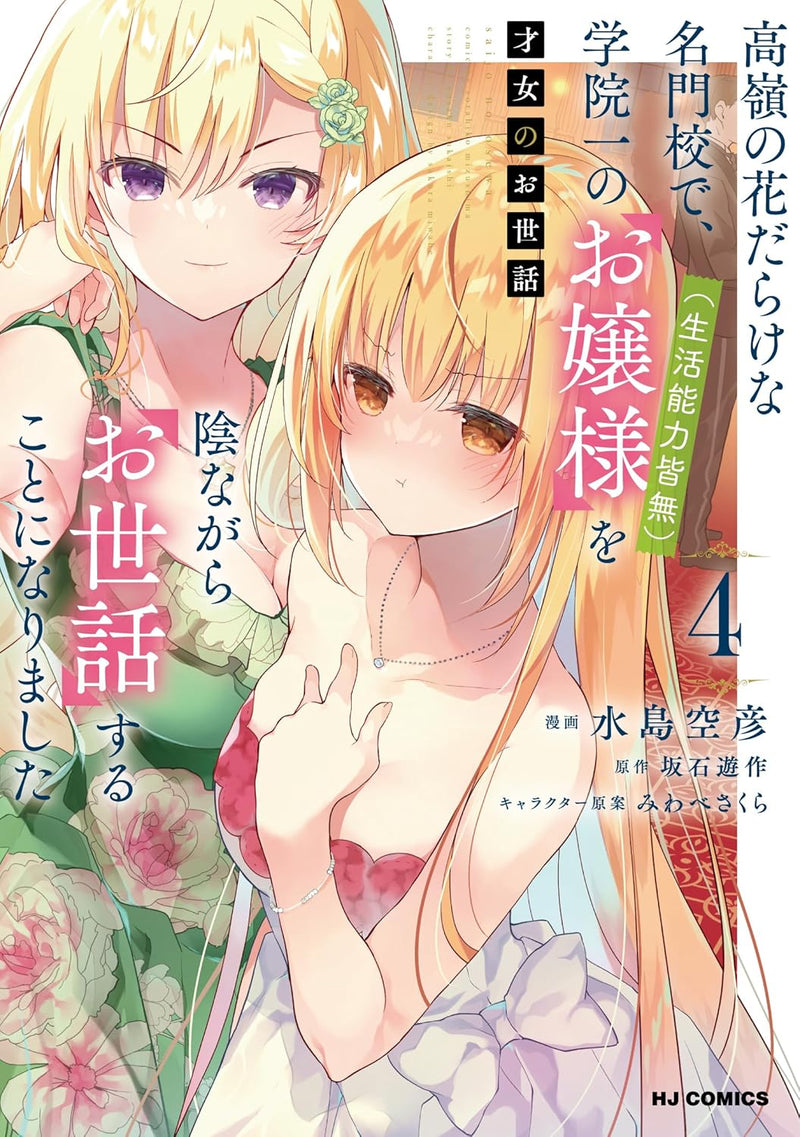Saijo no Osewa 4 Takane no Hana-darake na Meimonkou de, Gakuin Ichi no Ojou-sama (Seikatsu Nouryoku Kaimu) wo Kagenagara Osewa suru Koto ni Narimashita