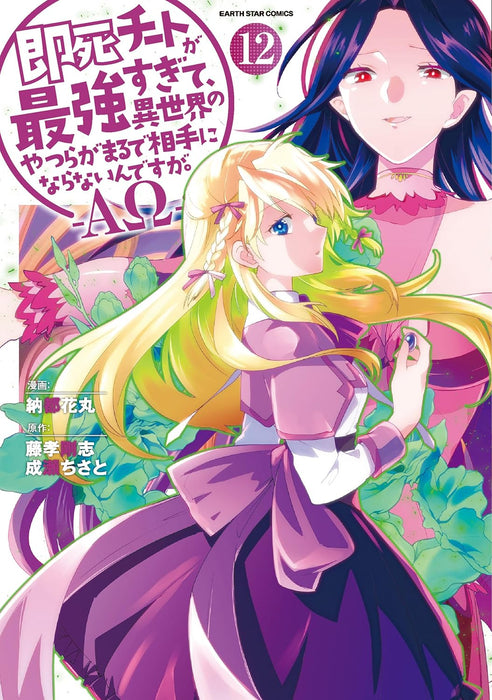 Sokushi Cheat ga Saikyou sugite, Isekai no Yatsura ga Marude Aite ni Naranai n desu ga. - Alpha Omega - 12