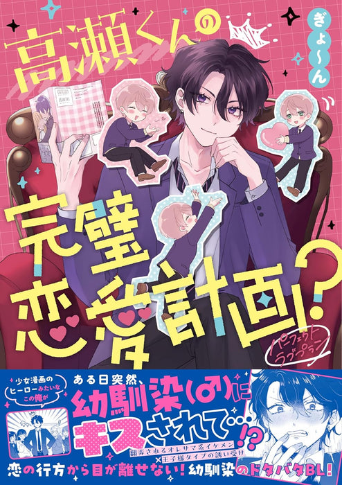 Takase-kun no Perfect Love Plan