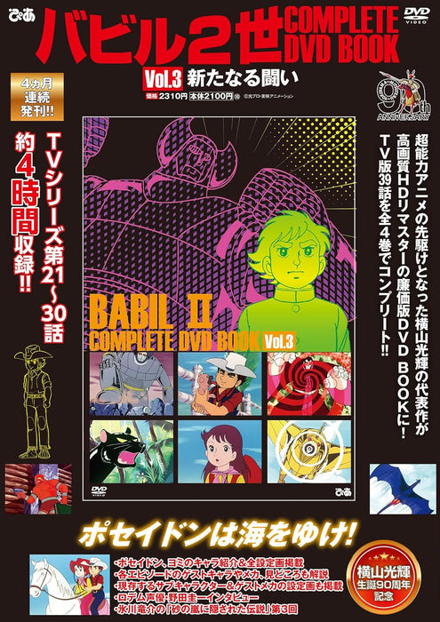 Babel II COMPLETE DVD BOOK vol.3