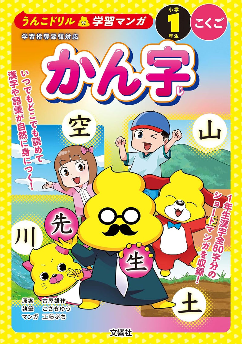 Unko Drill Learning Manga: Kanji First grade Kokugo