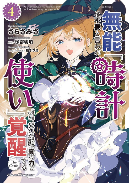 Munou wa Fuyou to Iware 'Tokei Tsukai' no Boku wa Shokunin Guild kara Oidasareru mo, Dungeon no Shinbu de Shin no Chikara ni Kakusei suru THE COMIC 4
