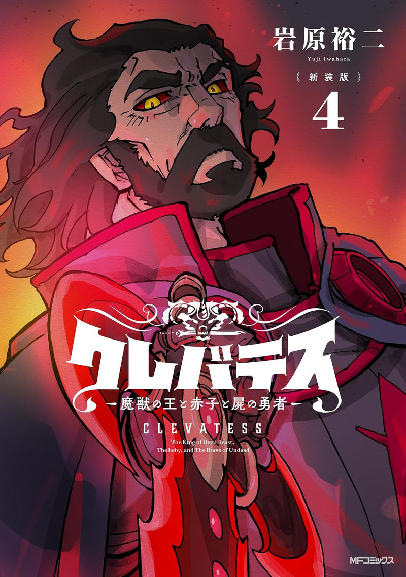 New Edition Clevatess - Majuu no Ou to Akago to Shikabane no Yuusha 4