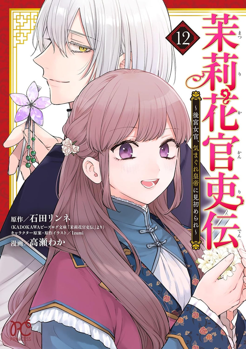 Matsurika Kanriden: Koukyuu Jokan, Kimagure Koutei ni Misomerare 12