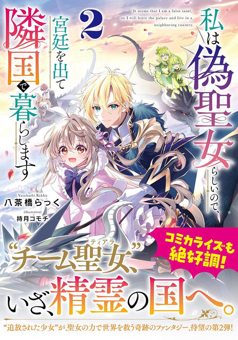 Watashi wa Nise Seijo Rashii no de, Kyuutei wo Dete Ringoku de Kurashimasu 2 (Light Novel)