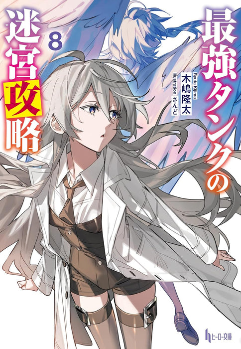 Saikyou Tank no Meikyuu Kouryaku 8 (Light Novel)