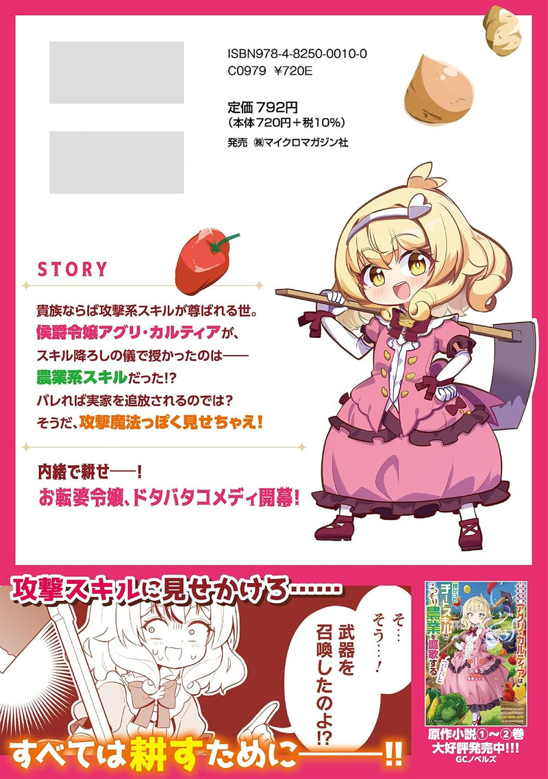 Koushaku Reijou Agri Cartier wa Sazukatta Cheat Skill de Kossori Nougyou wo Ouka suru THE COMIC 1