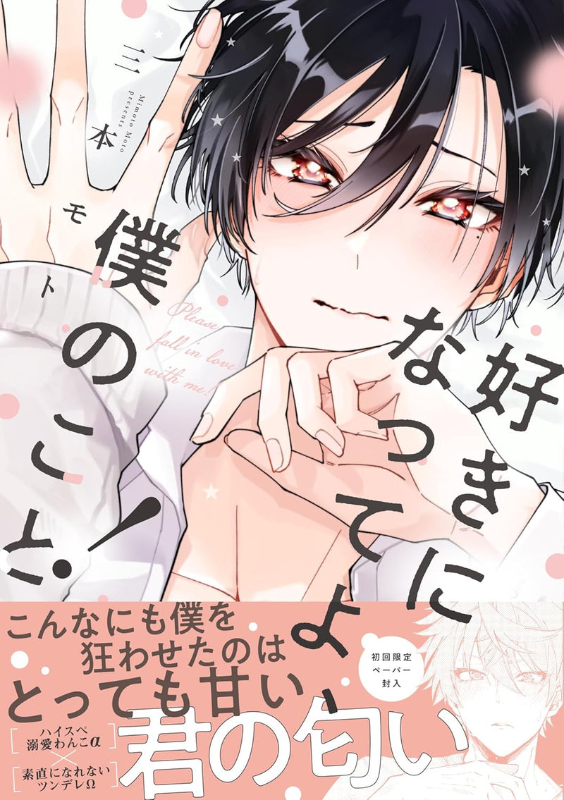 Suki ni Natte yo, Boku no Koto!