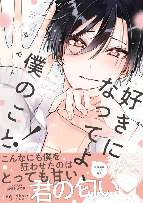 Suki ni Natte yo, Boku no Koto!