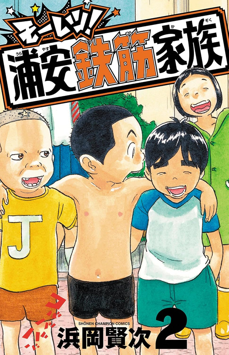 Mooretsu! Urayasu Tekkin Kazoku 2