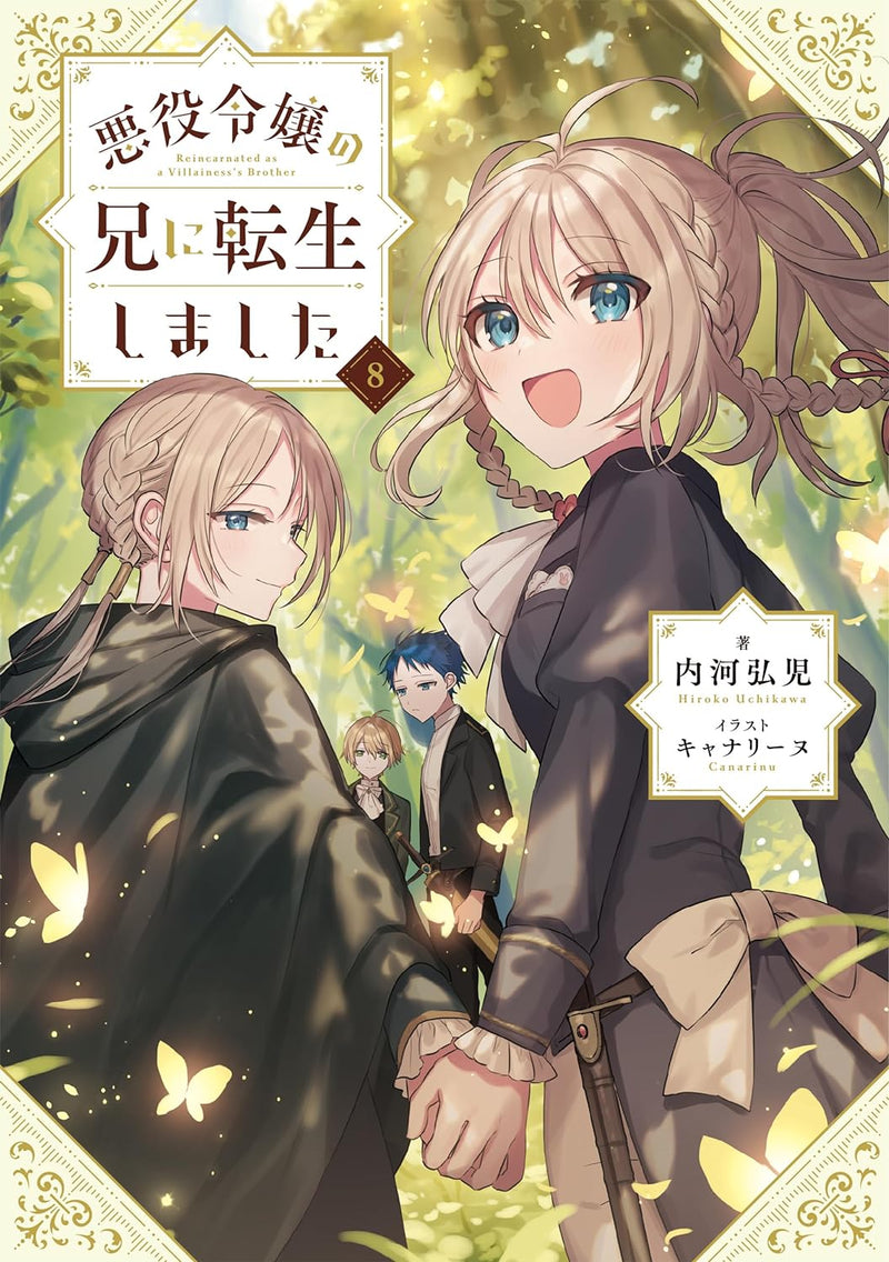 Akuyaku Reijou no Ani ni Tensei Shimashita 8 (Light Novel)