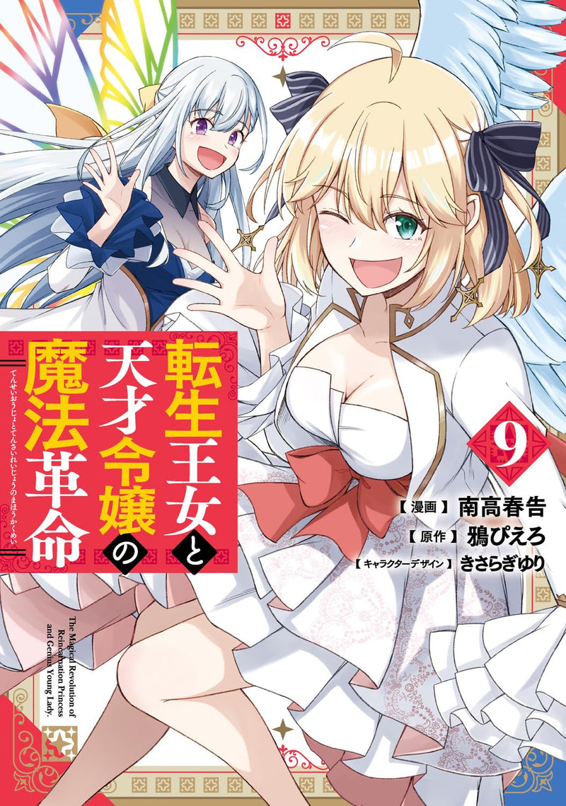 The Magical Revolution of The Reincarnated Princess and The Genius Young Lady (Tensei Oujo to Tensai Reijou no Mahou Kakumei) 9
