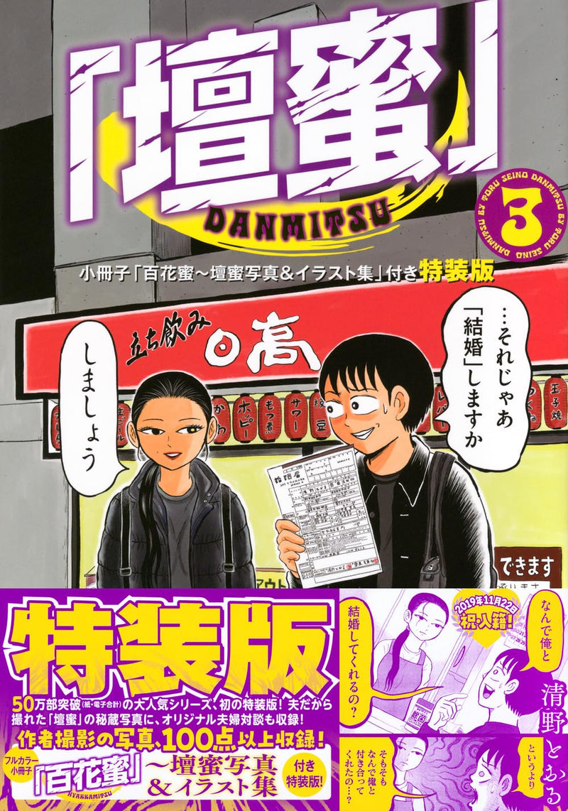 Dan Mitsu 3 Special Edition with the Booklet 'Hyakkamitsu: Dan Mitsu Photo & Illustration Collection'