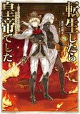 Tensei shitara Koutei deshita 8: Umarenagara no Koutei wa Konosaki Ikinokoreru ka (Light Novel)