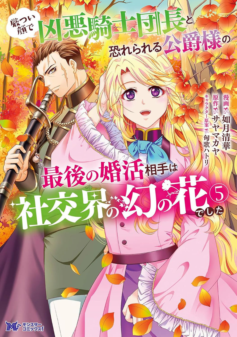 Ikatsui Kao de Kyouaku Kishi Danchou to Osorerareru Koushaku-sama no Saigo no Konkatsu Aite wa Shakoukai no Maboroshi no Hana deshita 5