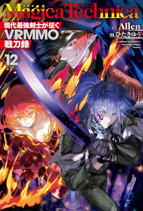 Magica Technica: Gendai Saikyou Kenshi ga Yuku VRMMO Sentouroku 12 (Light Novel)