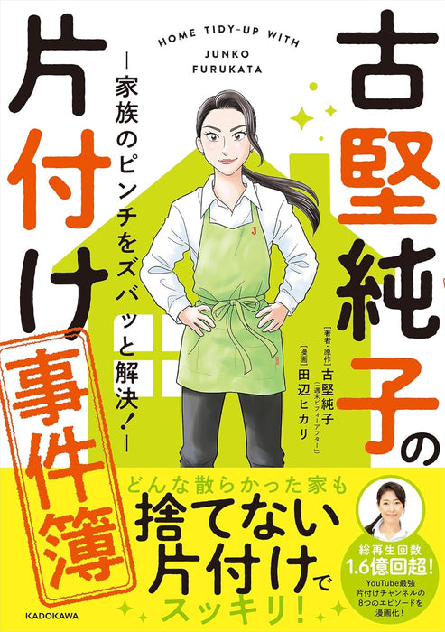 Furukata Junko no Katazuke Jikenbo - Kazoku no Pinch wo Zubatto Kaiketsu! -