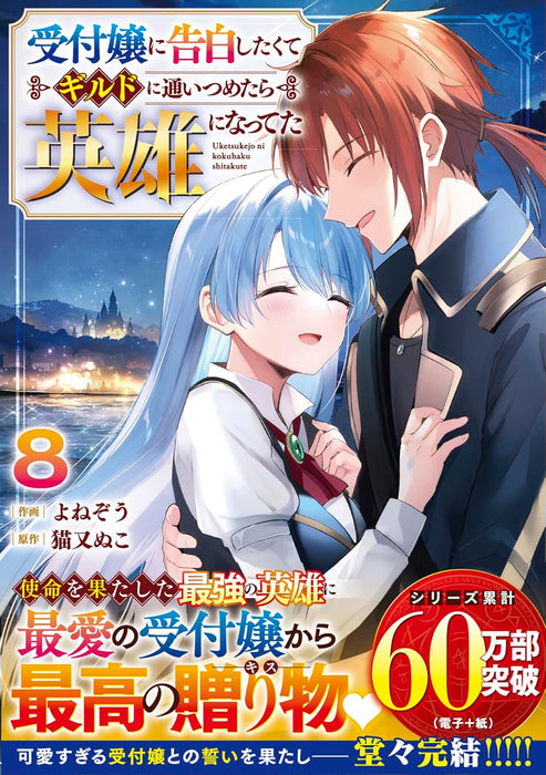 I Wanted to Confess to the Receptionist, and When I Went to the Guild, I Became a Hero (Uketsukejou ni Kokuhaku shitakute Guild ni Kayoitsumetara Eiyuu ni Natteta) 8