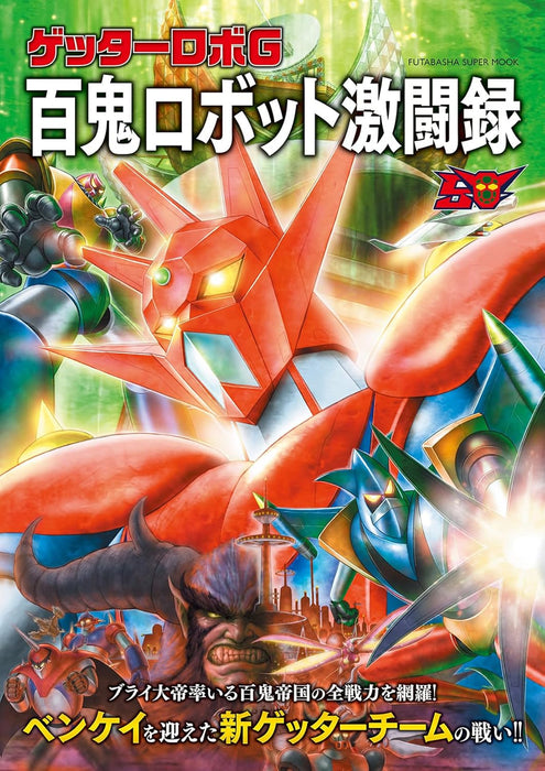 Getter Robo G Hyakki Robot Gekitouroku