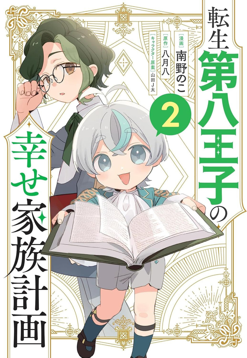 Tensei Daihachiouji no Shiawase Kazoku Keikaku (Comic) 2