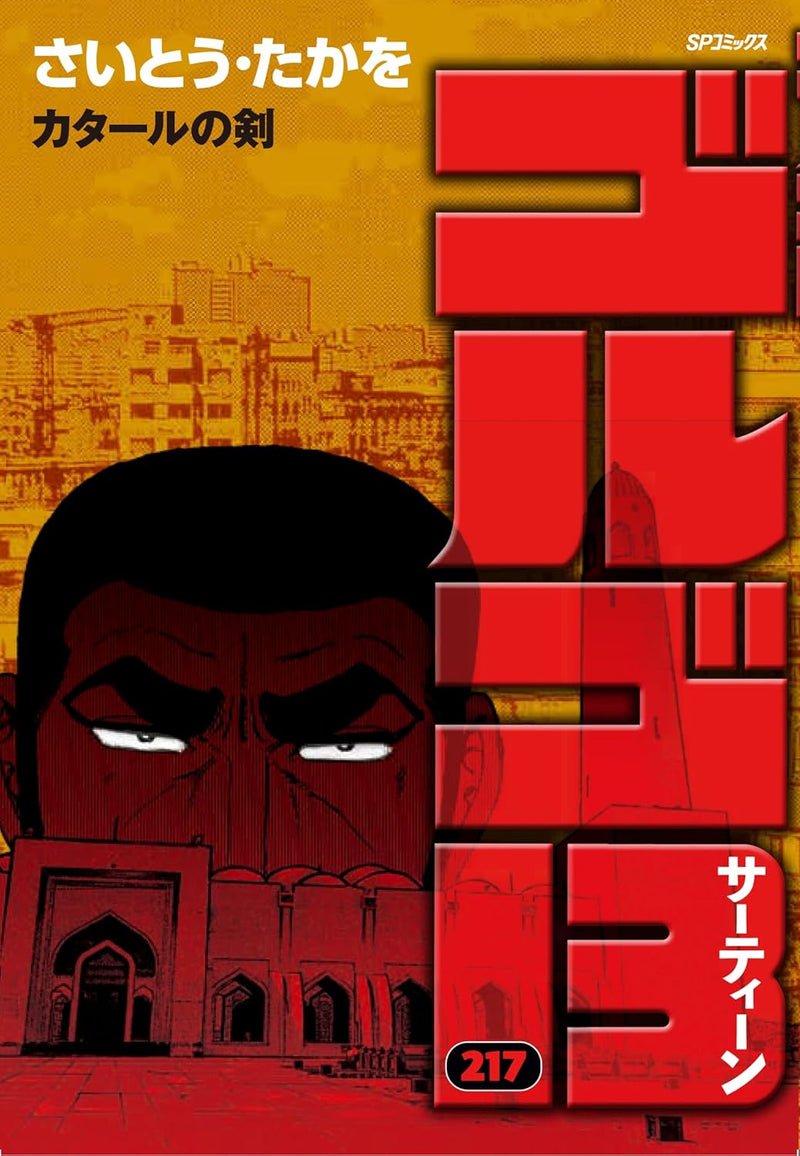 Golgo 13 217 Qatar no Ken