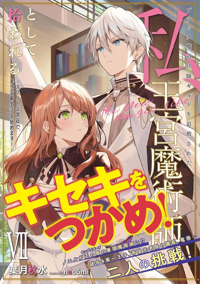 Black Madougushi Guild wo Tsuihousareta Watashi, Oukyuu Majutsushi to shite Hirowareru - White na Kyuutei de, Shiawase na Shin Seikatsu wo Hajimemasu! - 7 (Light Novel)