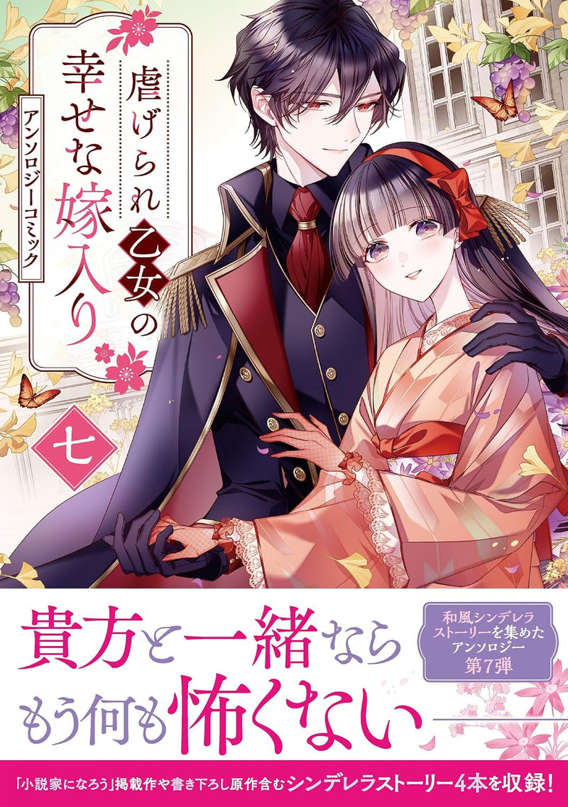 Shiitagerare Otome no Shiawase na Yomeiri Anthology Comic 7