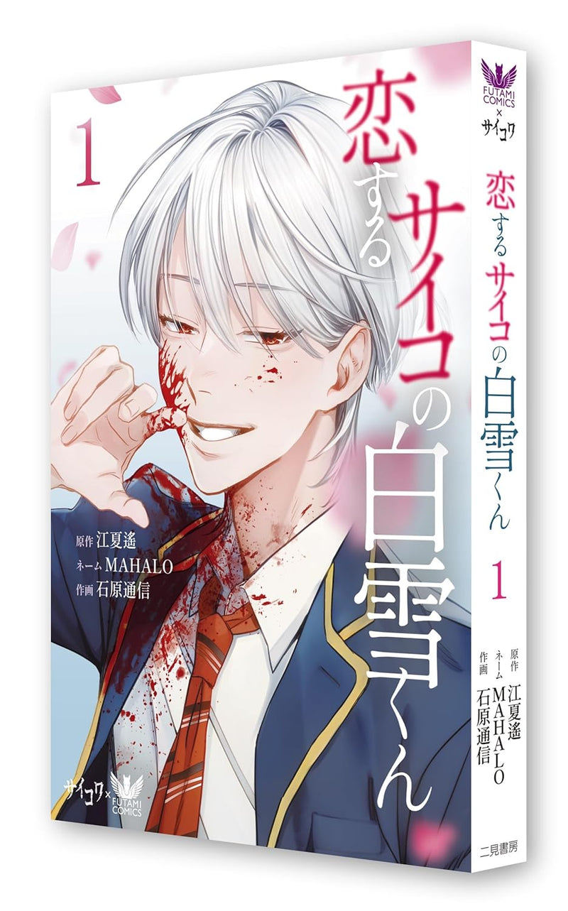 Koisuru Psycho no Shirayuki-kun 1