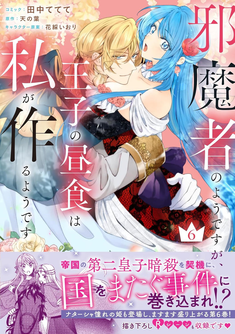 Jamamono no you desu ga, Ouji no Chuushoku wa Watashi ga Tsukuru you desu 6