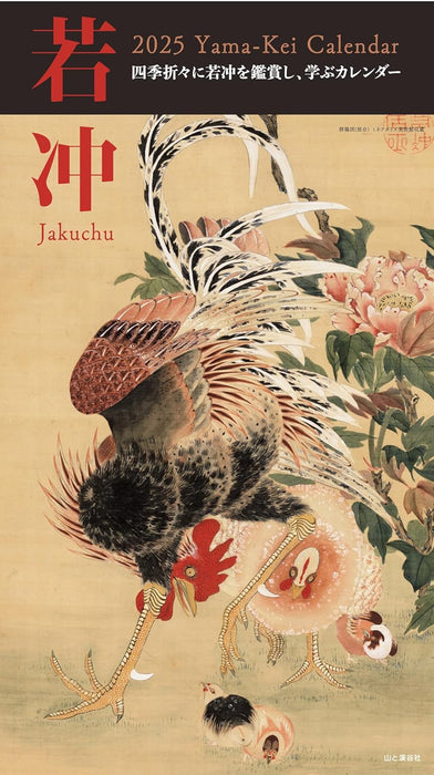 Calendar 2025 Jakuchu (Monthly/Wall Calendar) (Yama-kei Calendar 2025)