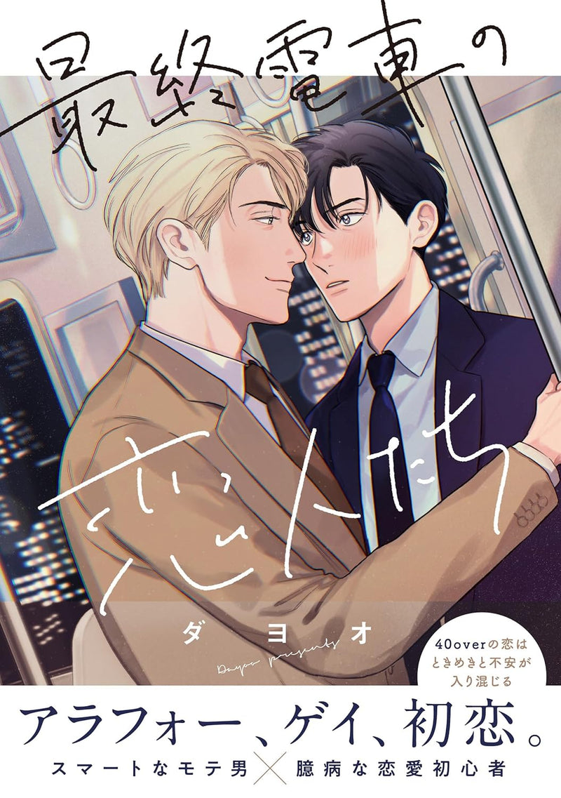 Saishuu Densha no Koibitotachi