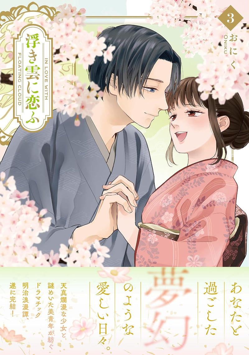 Ukigumo ni Koifu 3