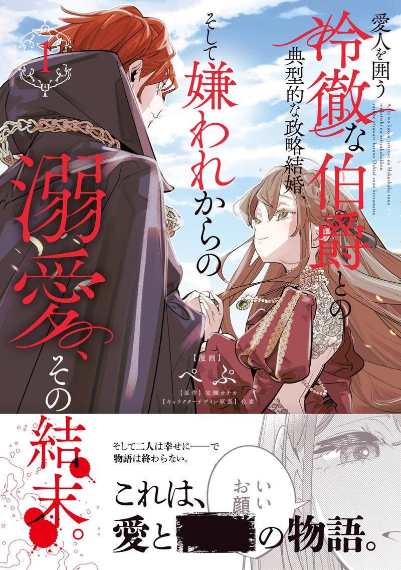 Aijin wo Kakou Reitetsu na Hakushaku to no Tenkeiteki na Seiryaku Kekkon, Soshite Kiraware Kara no Dekiai, Sono Ketsumatsu. 1