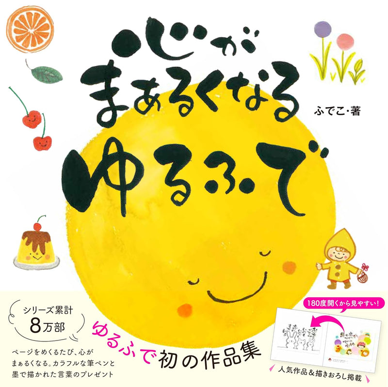 Kokoro ga Maaruku naru Yurufude