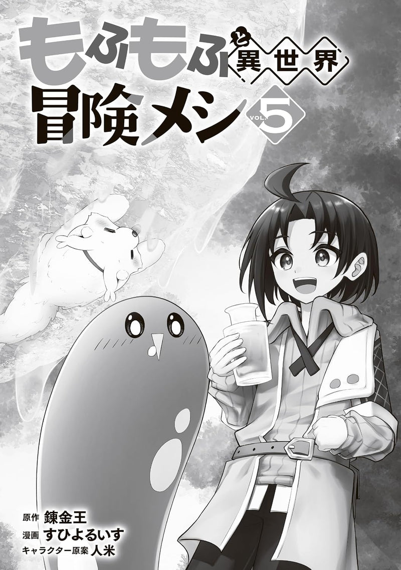 Mofumofu to Isekai Bouken Meshi 5