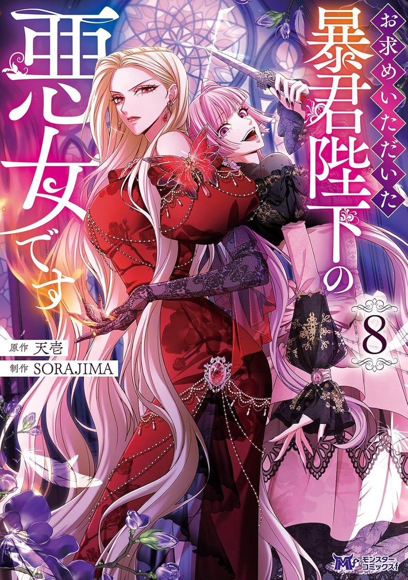 I Will Fall With the Emperor (Omotome Itadaita Boukun Heika no Akujo desu) 8