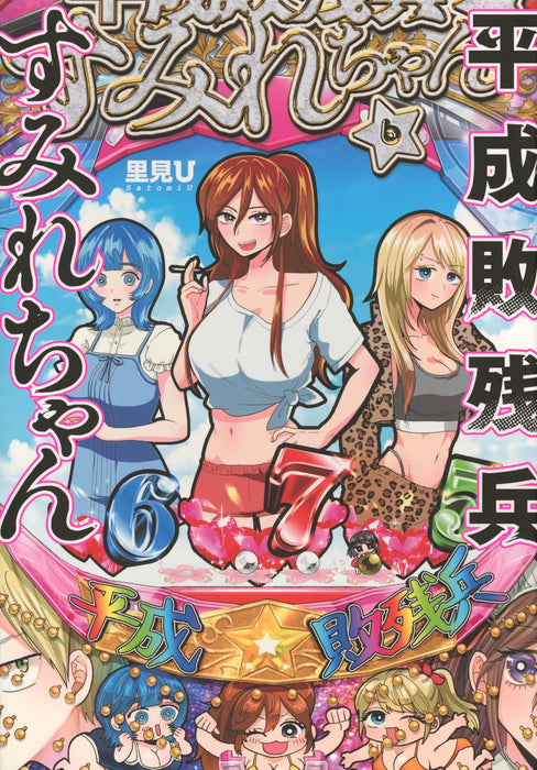 Heisei Haizanhei Sumire-chan 6