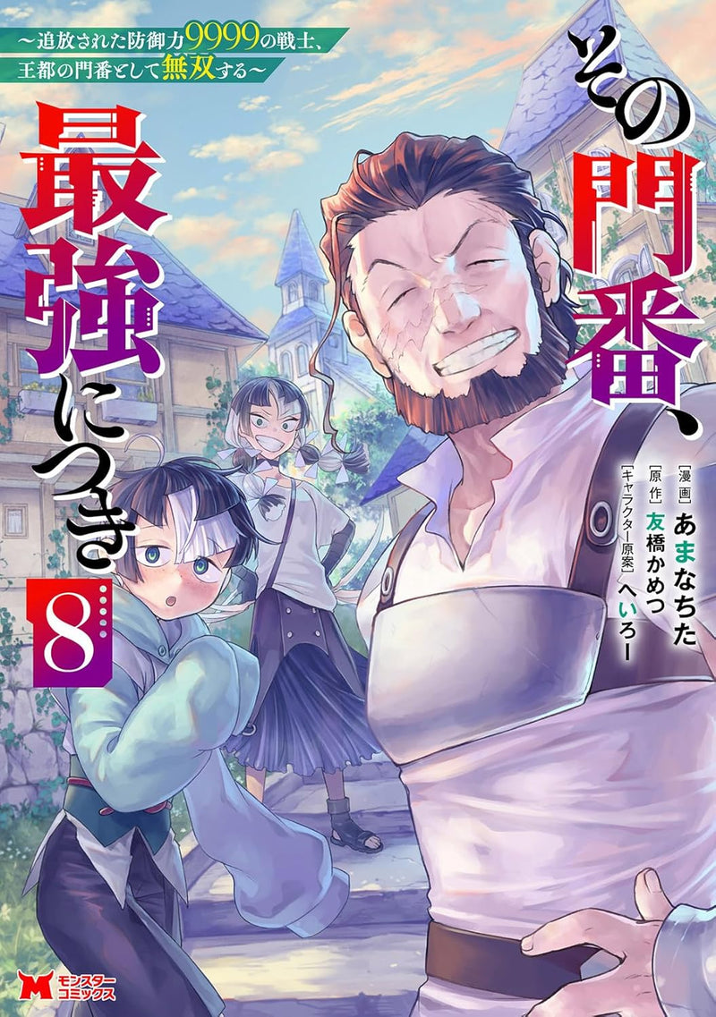 Sono Monban, Saikyou Nitsuki: Tsuihou Sareta Bougyo Ryoku 9999 no Senshi, Outo no Monban Toshite Musou Suru 8