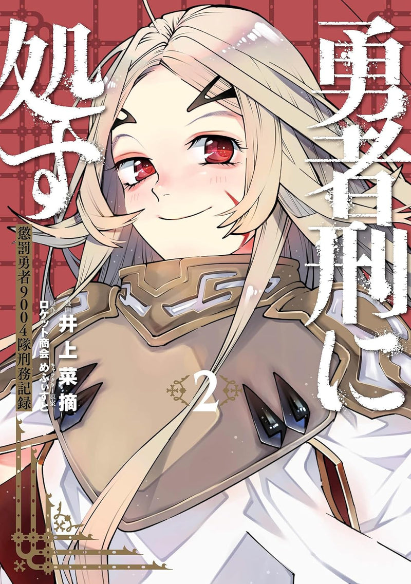 Yuusha Kei ni Shosu 2 Choubatsu Yuusha 9004-tai Keimu Kiroku