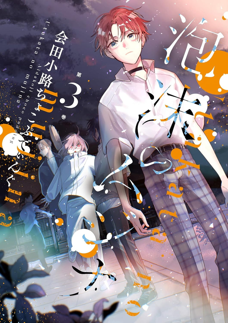 Utakata no Mujina 3?a