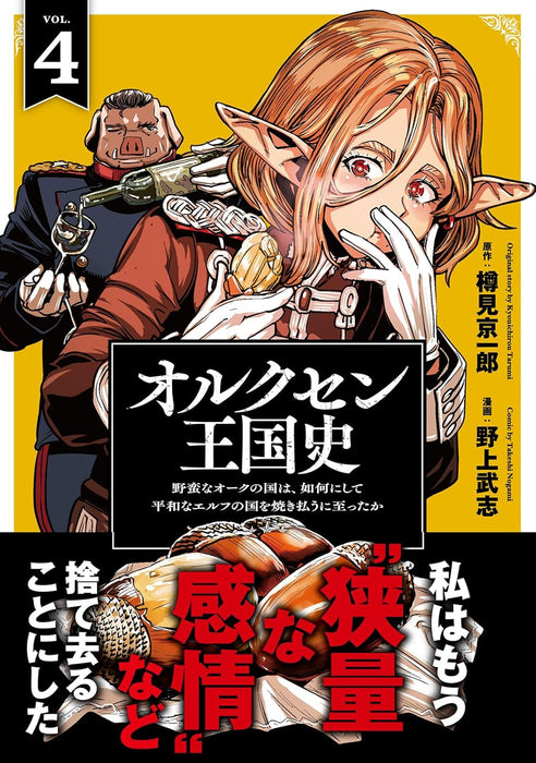 Orcsen Oukokushi - Yaban na Orc no Kuni wa, Ikani Shite Heiwa na Elf no Kuni wo Yakiharau ni Itatta ka -  4