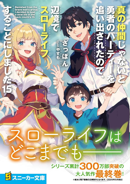 Banished from the Hero's Party (Shin no Nakama ja Nai to Yuusha no Party wo Oidasareta node, Henkyou de Slow Life suru Koto ni Shima) 15 (Light Novel)