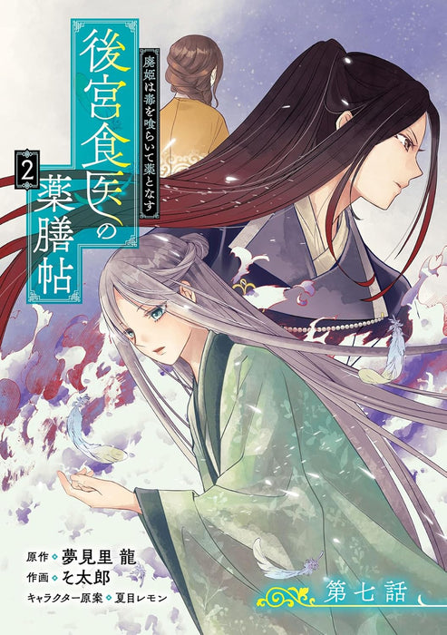 Koukyuu Shokui no Yakuzen 2 Haiki wa Doku wo Kuraite Kusuri to Nasu